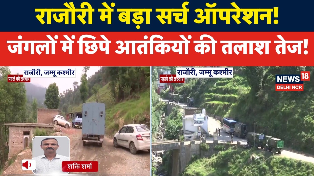 Rajouri News |Operation Sheruwali  का 13वां दिन, जंगलों में छिपे आतंकियों की तलाश तेज!|Jammu Kashmir