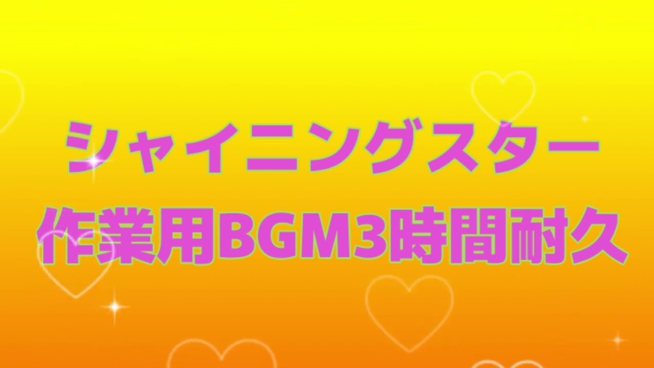 【作業用BGM・3時間耐久】シャイニングスター