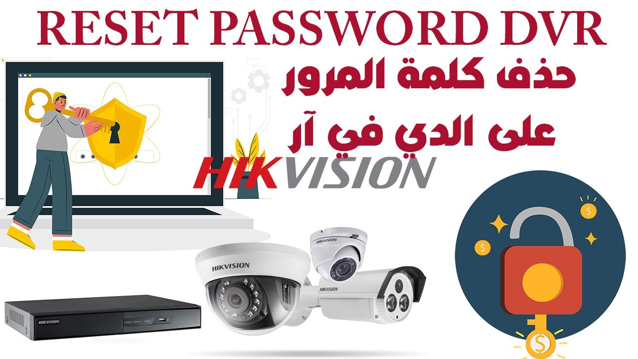 طريقة استعادة كلمة السر لجهاز تسجيل هيك فجن How to Reset HIKvision DVR NVR Password