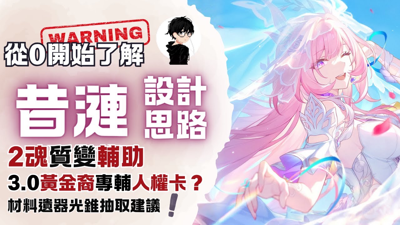 【星穹鐵道】0魂啟動嚴重？但2魂質變！黃金裔專輔人權卡？｜遺器配裝/速/隊與養成材料解析＆抽取建議 ｜從0開始了解昔漣
