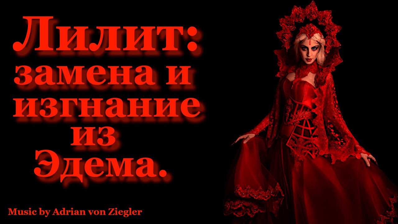 Лилит: Замена и Изгнание из Эдема.  Часть 2.