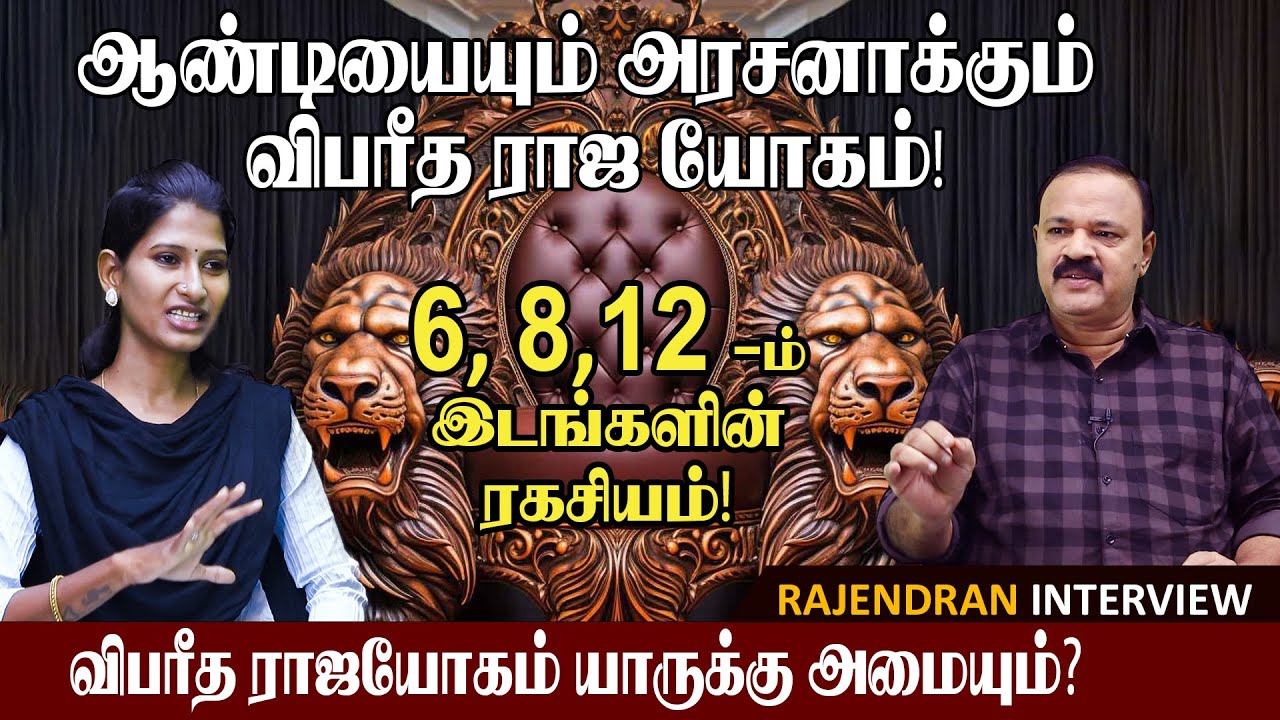 விபரீத ராஜயோகத்திற்கான ராசி கட்ட அமைப்பு​கள்|Viparita Raja Yogam#astrology #rasipalan
