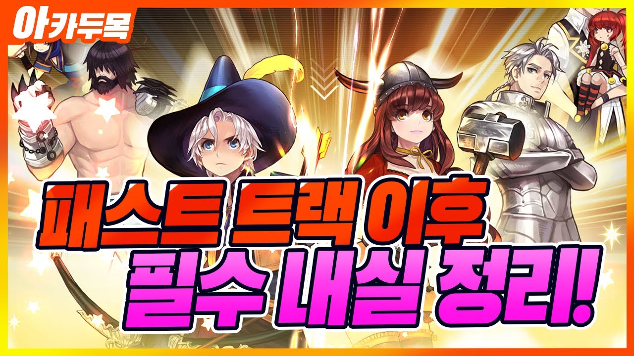 [마비노기] 패스트 트랙 이후 어떻게 해야할까? feat 필수 내실 정리!