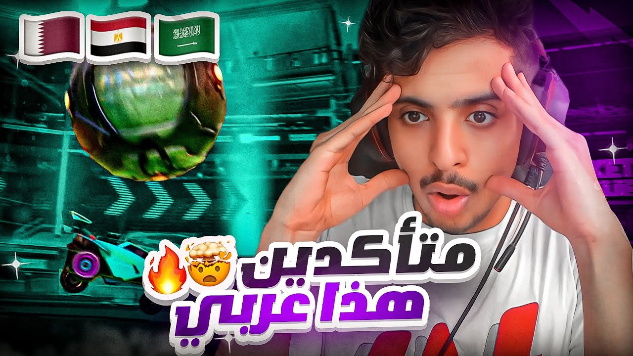 ردة فعل : افضل الاهداف في روكيت ليق 😱🔥