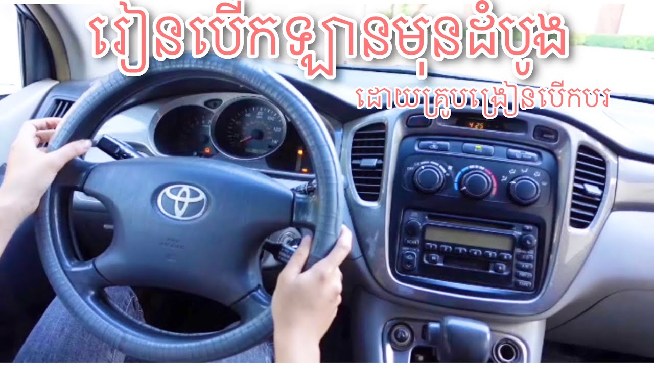 រៀនបើកឡានដំបូង ,  ពិនិត្យឡានមុនពេលចេញដំណើរ, រៀនប្រលងបើកបរ   How to drive car,