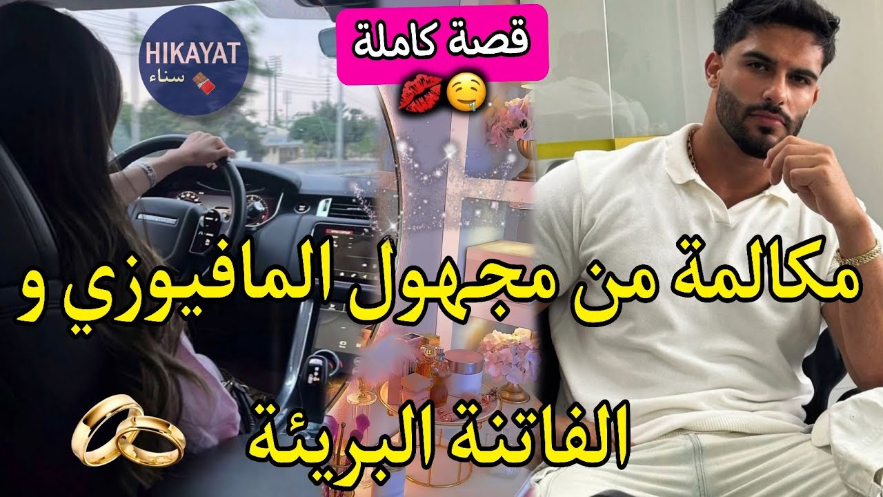 قصة كاملة:المافيوزي المسجون⛓️و الحسناء الفاتنة🐆مكالمة من مجهول في منتصف الليل❤️&zwj;🔥تملكني حد الهوس
