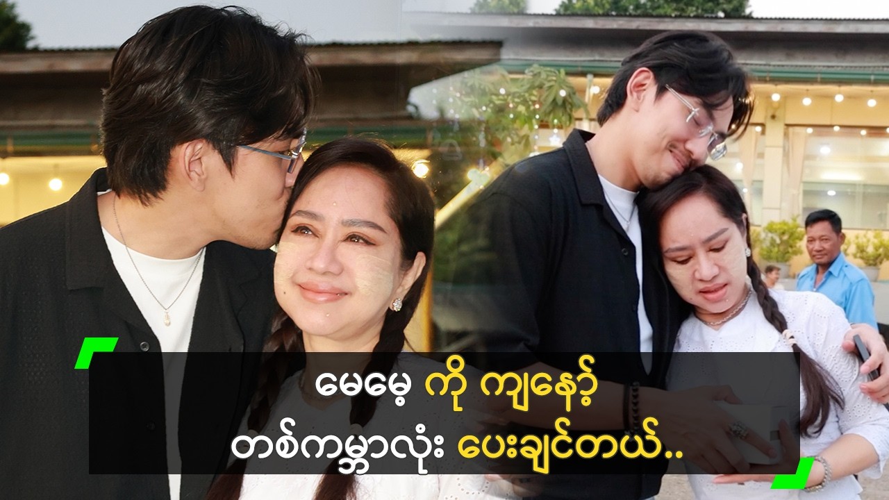 မေမေ့ ကို ကျနော့် တစ်ကမ္ဘာလုံး ပေးချင်တယ် ဆိုတဲ့ မင်းသန့်