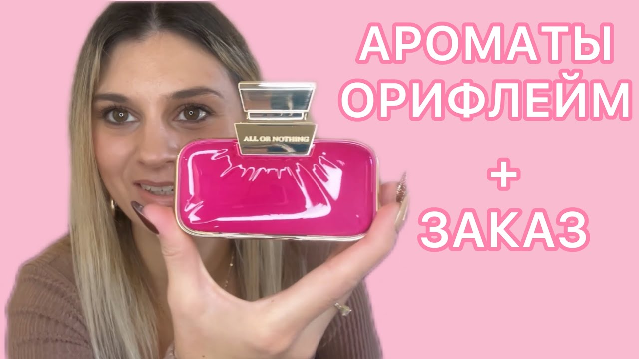 АРОМАТЫ ОРИФЛЕЙМ! ОБЗОР ЗАКАЗА ОРИФЛЕЙМ!