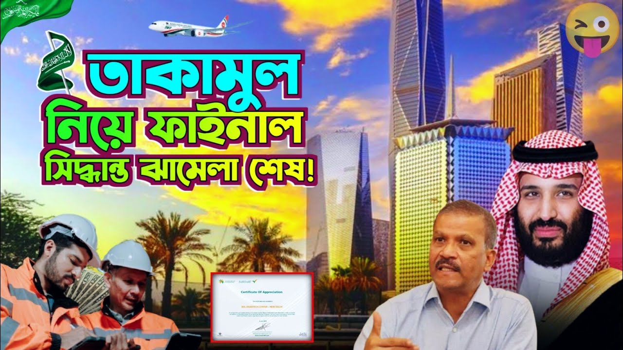 🇸🇦তাকামুল সার্টিফিকেট নিয়ে ফাইনাল সিদ্ধান্ত! ঝামেলা শেষ | Takamul certificate update | shamim akon