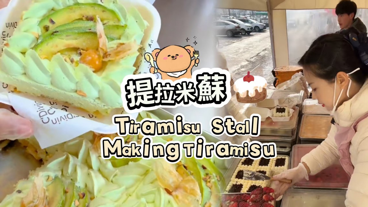 🔴LIVE🔴Tiramisu Stall&Making Tiramisu ，提拉米蘇工作室【直播完整版】20260220
