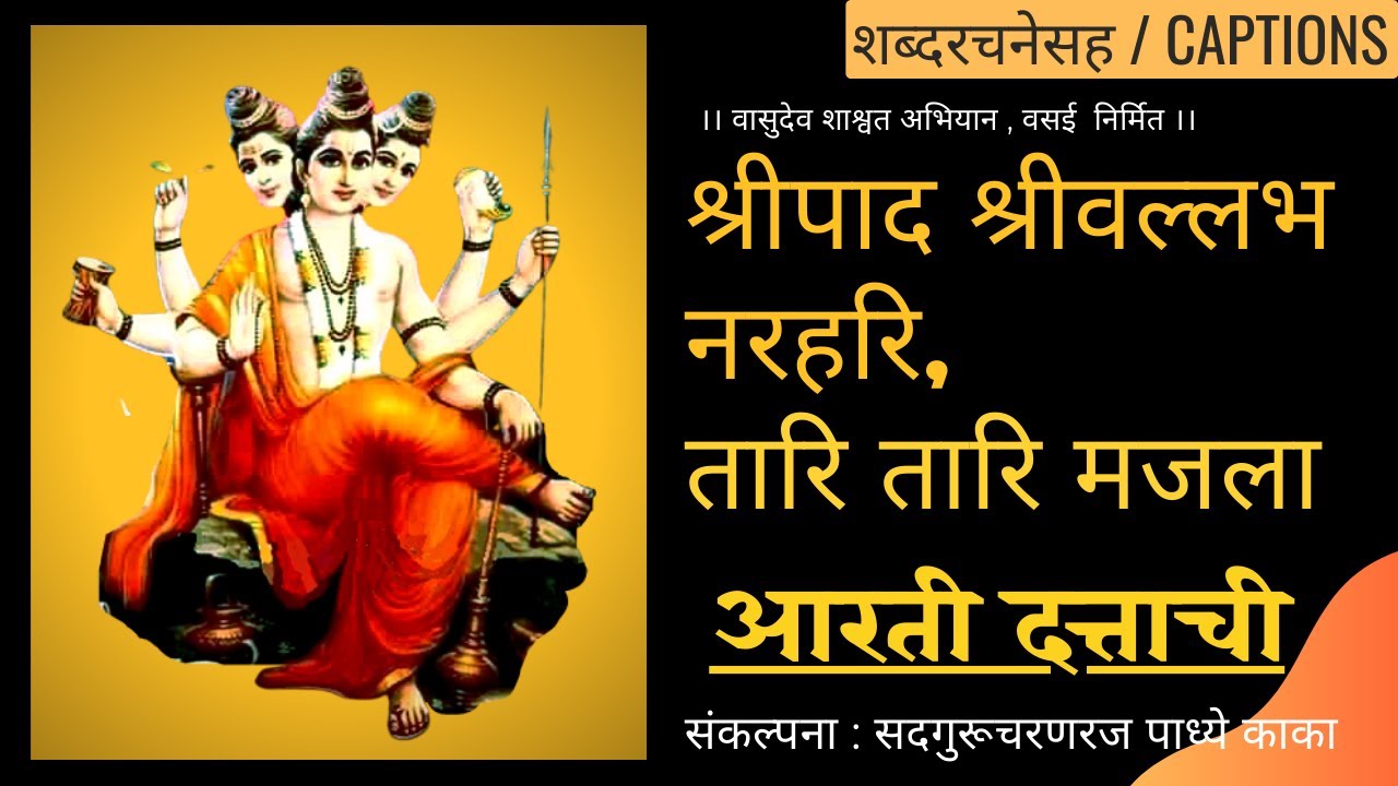 दत्ताची आरती । श्रीपाद श्रीवल्लभ नरहरि तारि तारि मजला । Shreepad ShriVallabh Narhari Tari Tari Majla