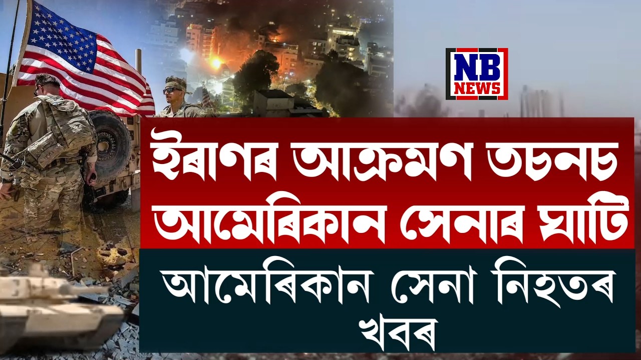খামেইনীক শেষ কৰা আমেৰিকাৰ ওপৰত ভয়ংকৰ প্ৰতিশোধ ল'লে ইৰাণে।