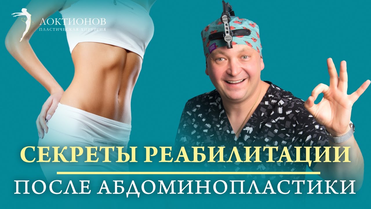ТОП-5 вещей, которые нельзя делать после абдоминопластики | Как быстро восстановиться после операции