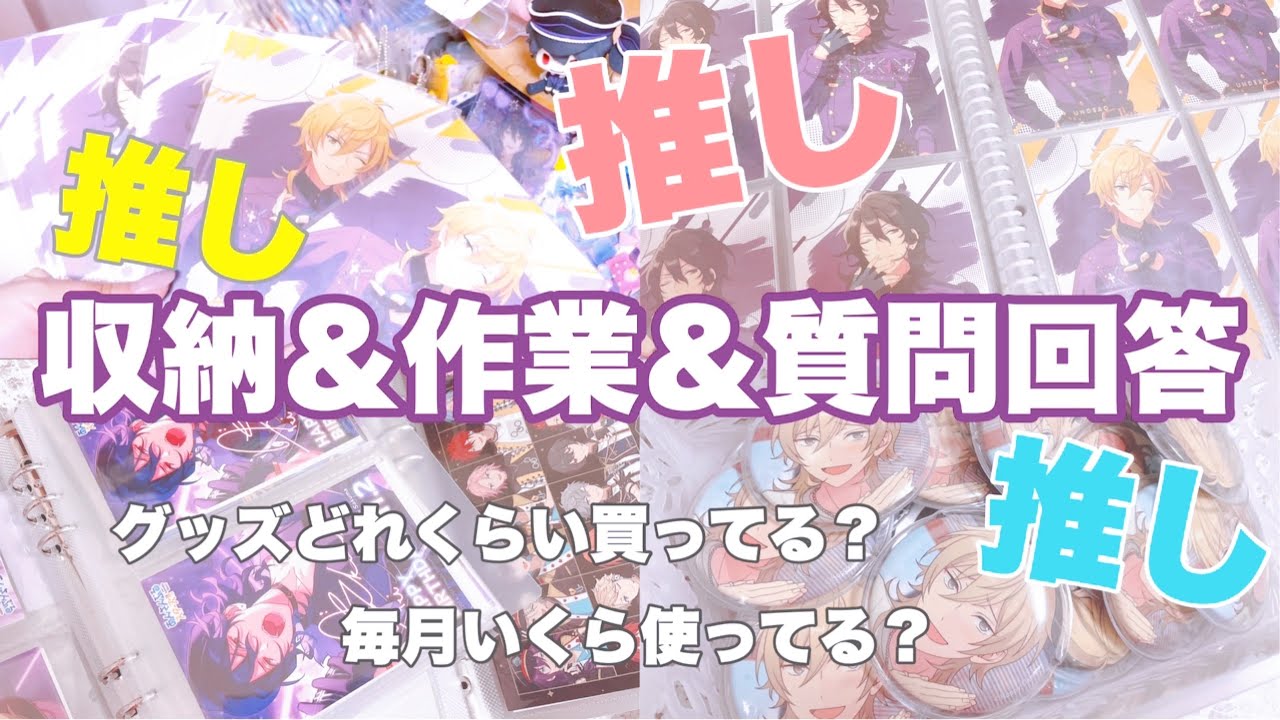 ￤あんスタ￤推しグッズ整理しながら質問に答えたよPart2 ￤収納 整理 作業￤