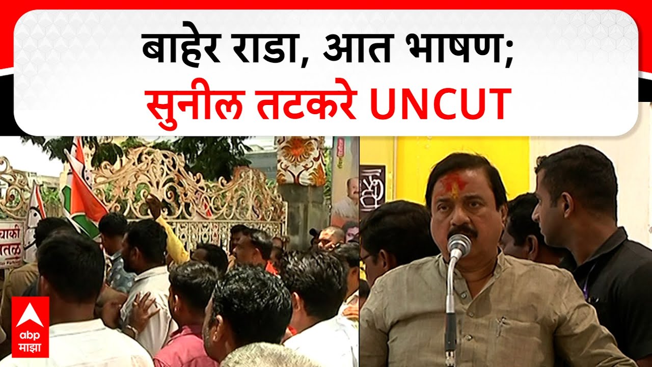 Sunil Tatkare Speech Dharashiv : बाहेर राडा, आत भाषण; सुनील तटकरे UNCUT