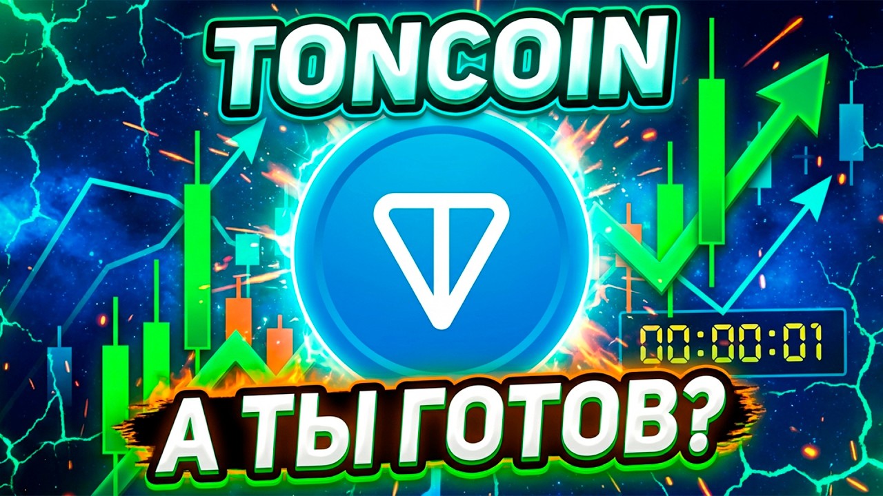 TONCOIN: СИГНАЛ, КОТОРЫЙ ЖДАЛ ИМЕННО ТЫ! ПЕРЕД ВЗРЫВОМ ОСТАЛИСЬ СЧИТАННЫЕ ДНИ