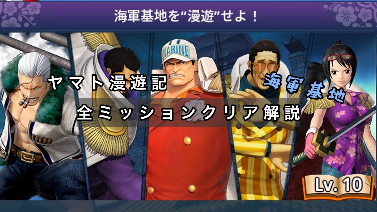 [海賊無双4]ヤマト漫遊記 海軍基地ステージ 全ミッション攻略解説