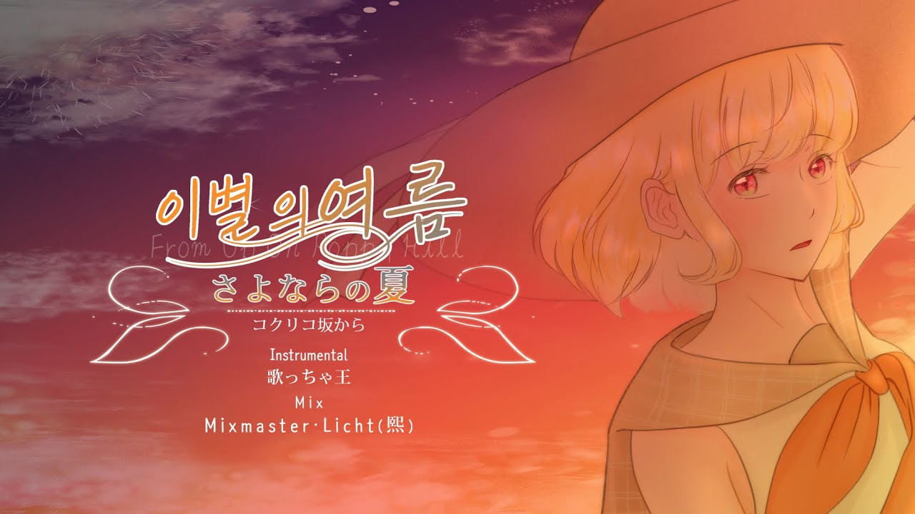【Cover,歌ってみた】手嶌葵 - さよならの夏～コクリコ坂から～이별의 여름 ~코쿠리코 언덕에서~