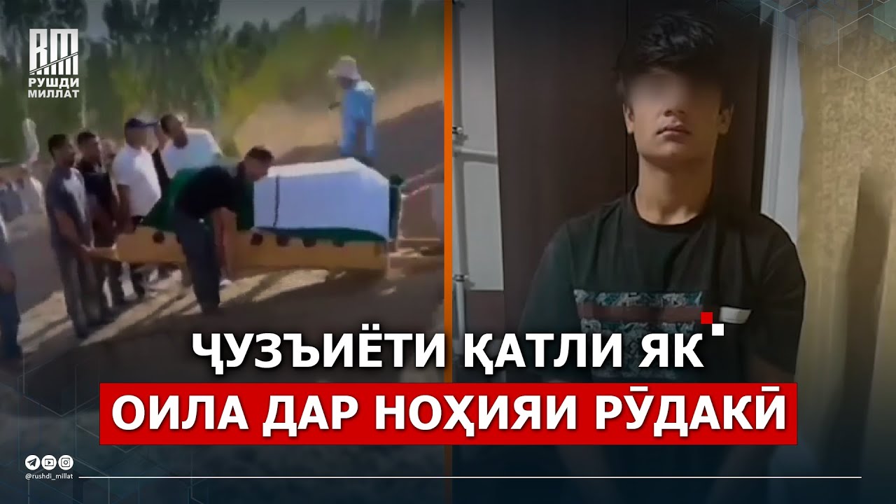 Ҷузъиёти ҚАТЛИ ЯК ОИЛА дар ноҳияи Рӯдакӣ.