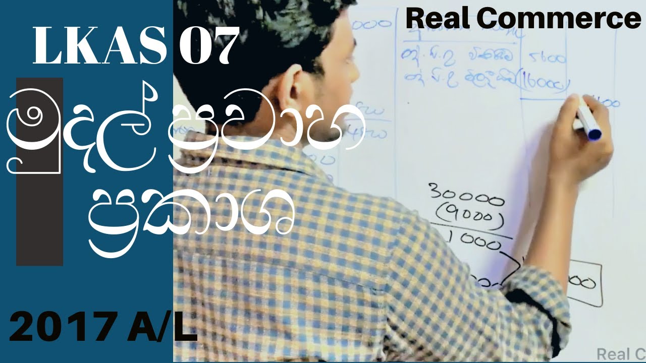 මුදල් ප්‍රවාහ ප්‍රකාශ 2017 A/L | Cash Flow statement 2017 A/L | Real Commerce