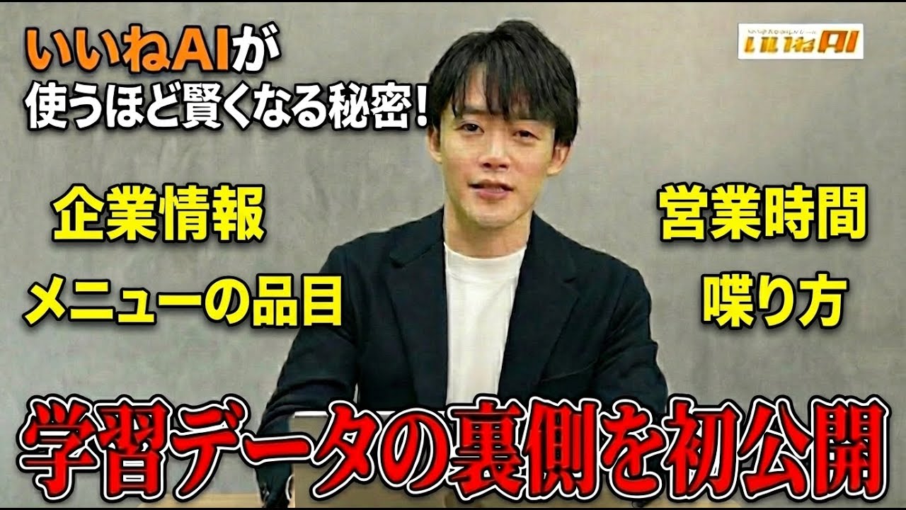 【必見】いいねAIが使うほど賢くなる秘密！学習データの裏側を初公開