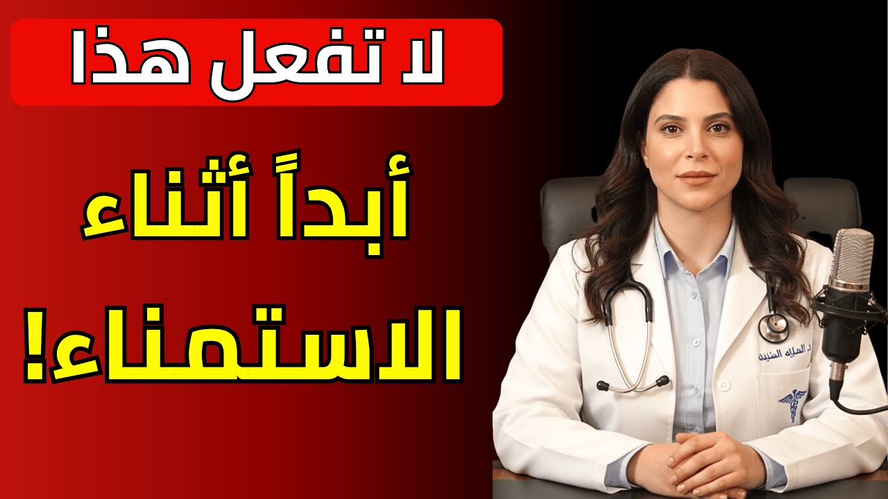 د. ليلى حسن تحذر: 5 أخطاء قاتلة في العادة السرية بعد الـ70 تدمر صحتك بصمت