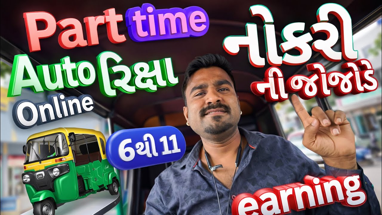 નોકરી ની જોડે જોડે Part Time Auto રિક્ષા 🚖 | Online Earning થી Extra Income 💰 | અમદાવાદ #trending 