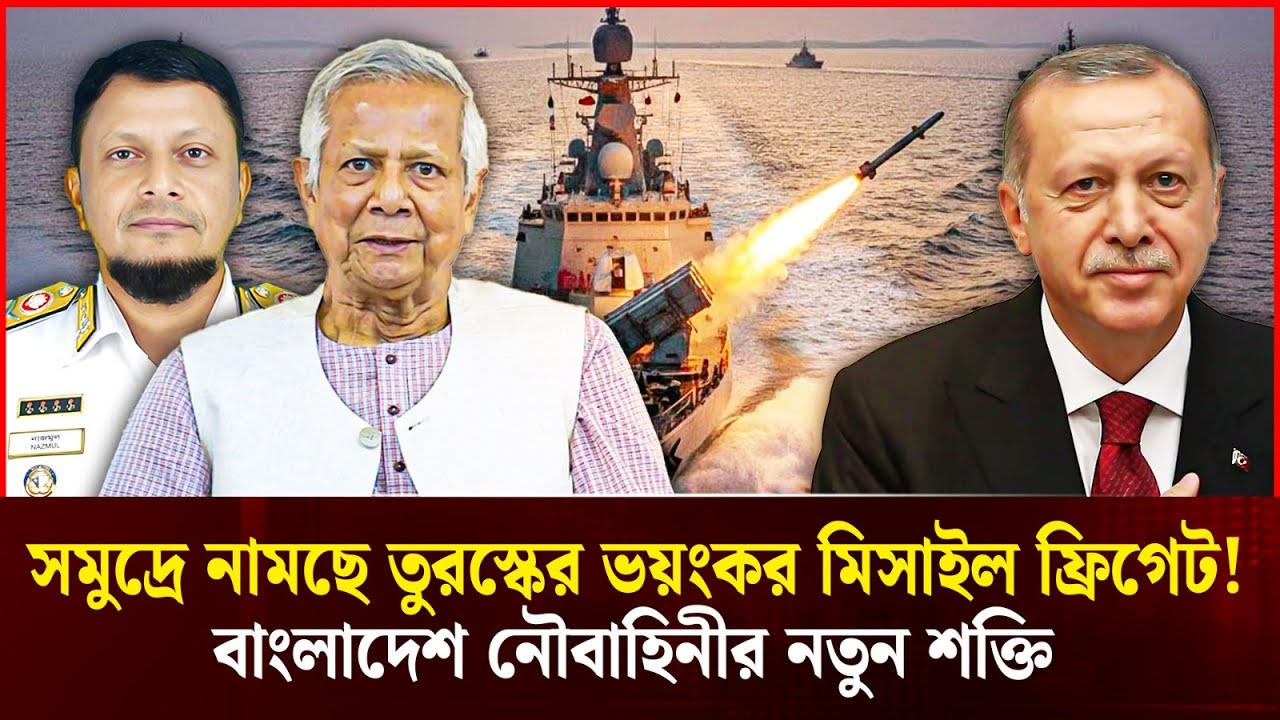 ভারতের নৌবাহিনীকে তছনছ করতে বাংলাদেশ সাগরে নামাচ্ছে তুরস্কের মিসাইল সজ্জিত ভয়ংকর ফ্রিগেট! ঘুম হারাম