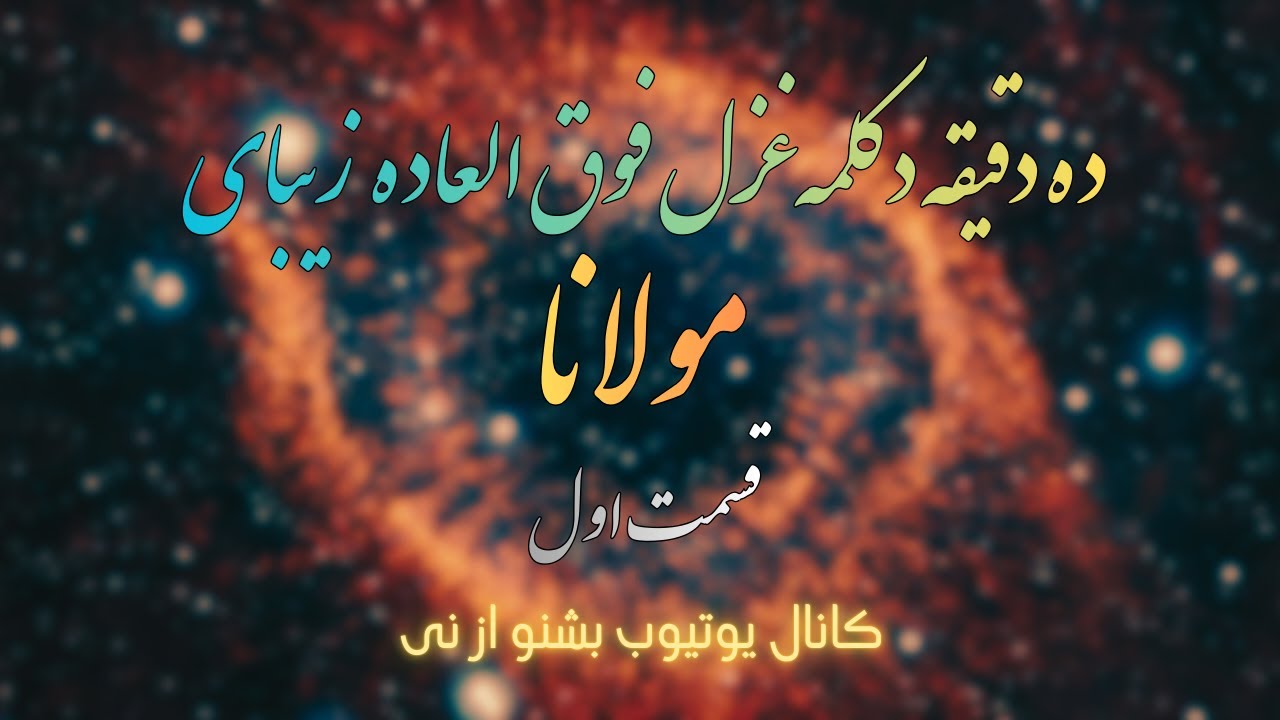 ده دقیقه دکلمه غزل های فوق العاده زیبای مولانا (قسمت اول)