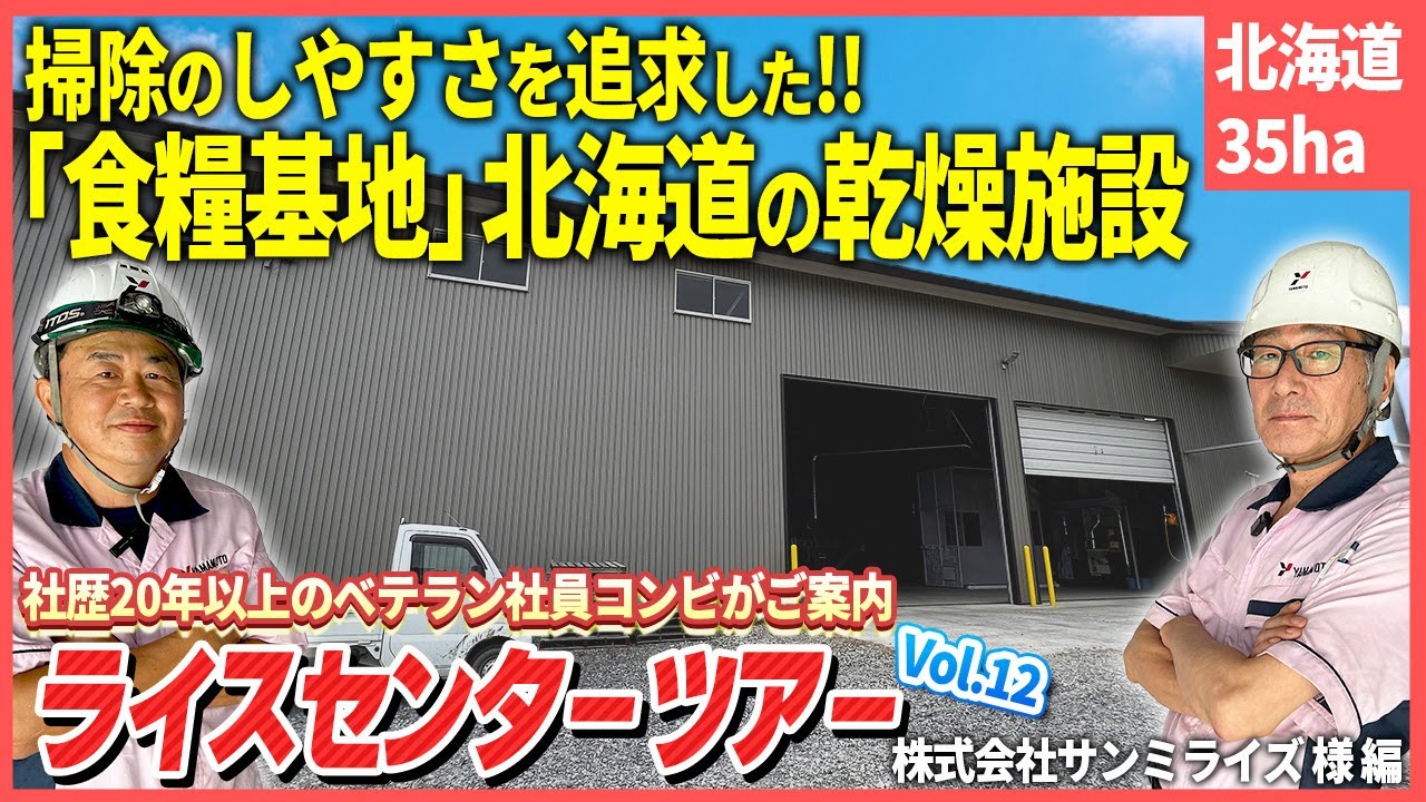 【ライスセンターツアーvol.12】掃除のしやすさを追求した「食糧基地」北海道の乾燥施設をご案内！