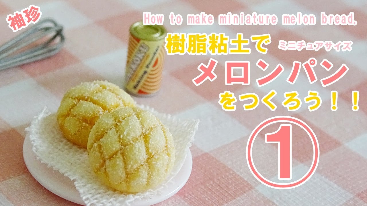 作り方★樹脂粘土でメロンパンをつくろう①★How to make miniature Melon bread.