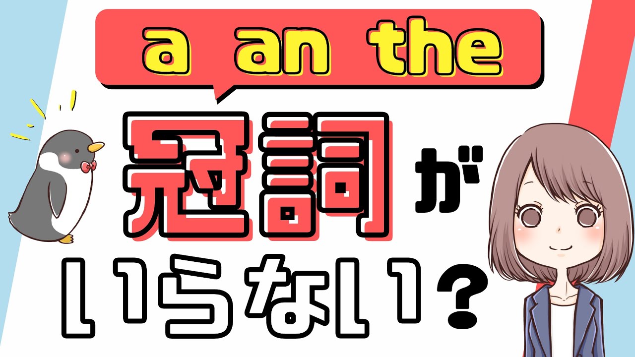 英語で無冠詞になるのはどんなとき？冠詞がつかないパターンを解説！[048]