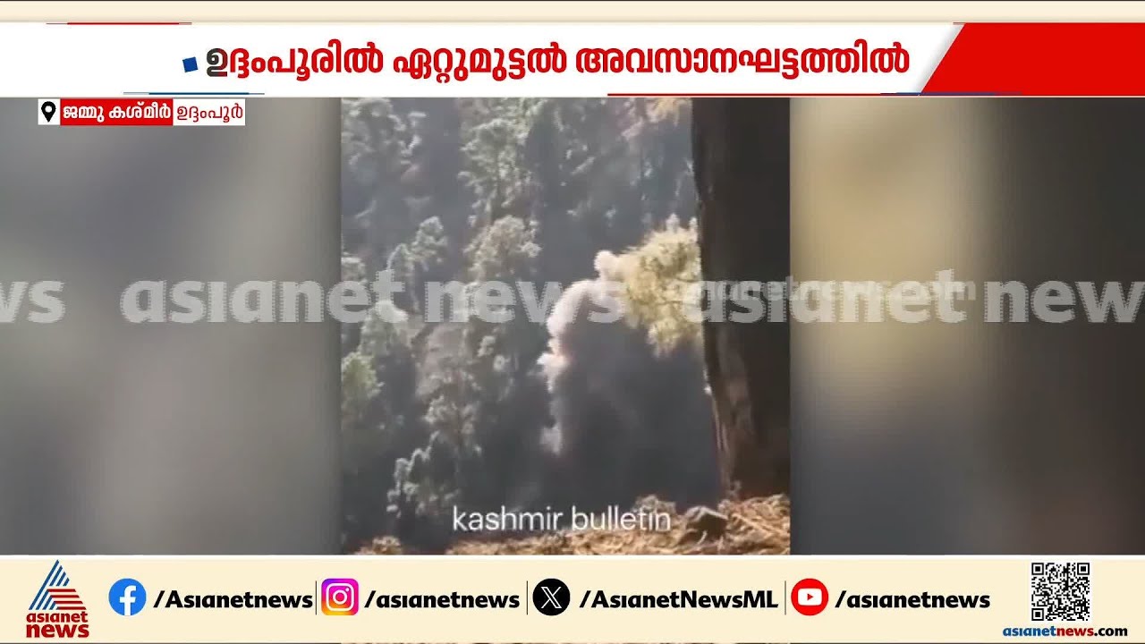ഉദംപൂരിൽ ഏറ്റുമുട്ടൽ അവസാനഘട്ടത്തിൽ; രണ്ട് ഭീകരർ മലമുകളിലെന്ന് റിപ്പോർട്ടുകൾ | Udhampur | Jammu