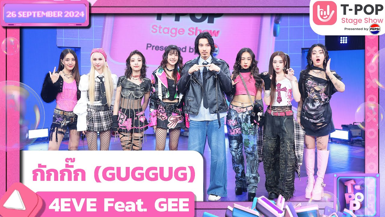 กักกั๊ก (GUGGUG) - 4EVE Feat. GEE | 26 ก.ย.67 | T-POP STAGE SHOW  Presented by PEPSI