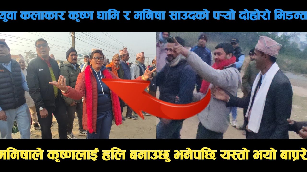 new deuda song युवा कलाकार कृष्ण धामि र मनिषा साउदको पर्‍यो दोहोरो भिडन्तdeuda song/deuda geet/nepa