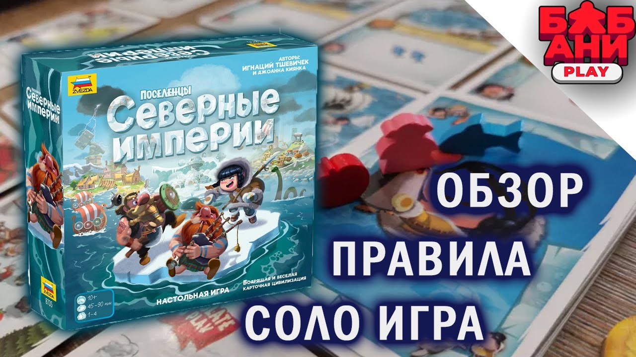 Поселенцы. Северные империи - играю в настольную игру. Клан Хейдель - сценарий Аванпост.