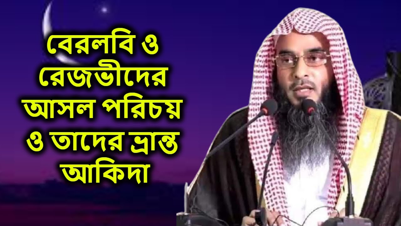 বেরলবি ও রেজভীদের আসল পরিচয় ও তাদের ভ্রান্ত আকিদা | শায়খ মতিউর রহমান মাদানী | Motiur Rahman Madani