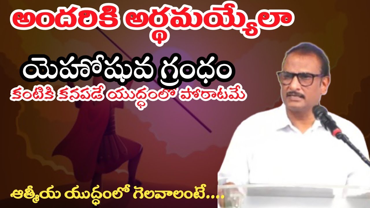 యెహోషువ గ్రంధం వివరణ Book of Joshua #edwardwilliamskuntam 