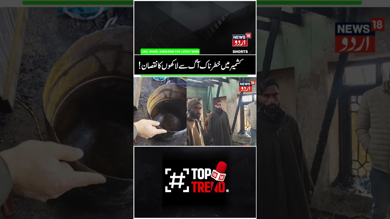 J&K Tragic Fire Incident in Kunzer Baramulla | One Residential House Completely Gutted | News18 Urdu