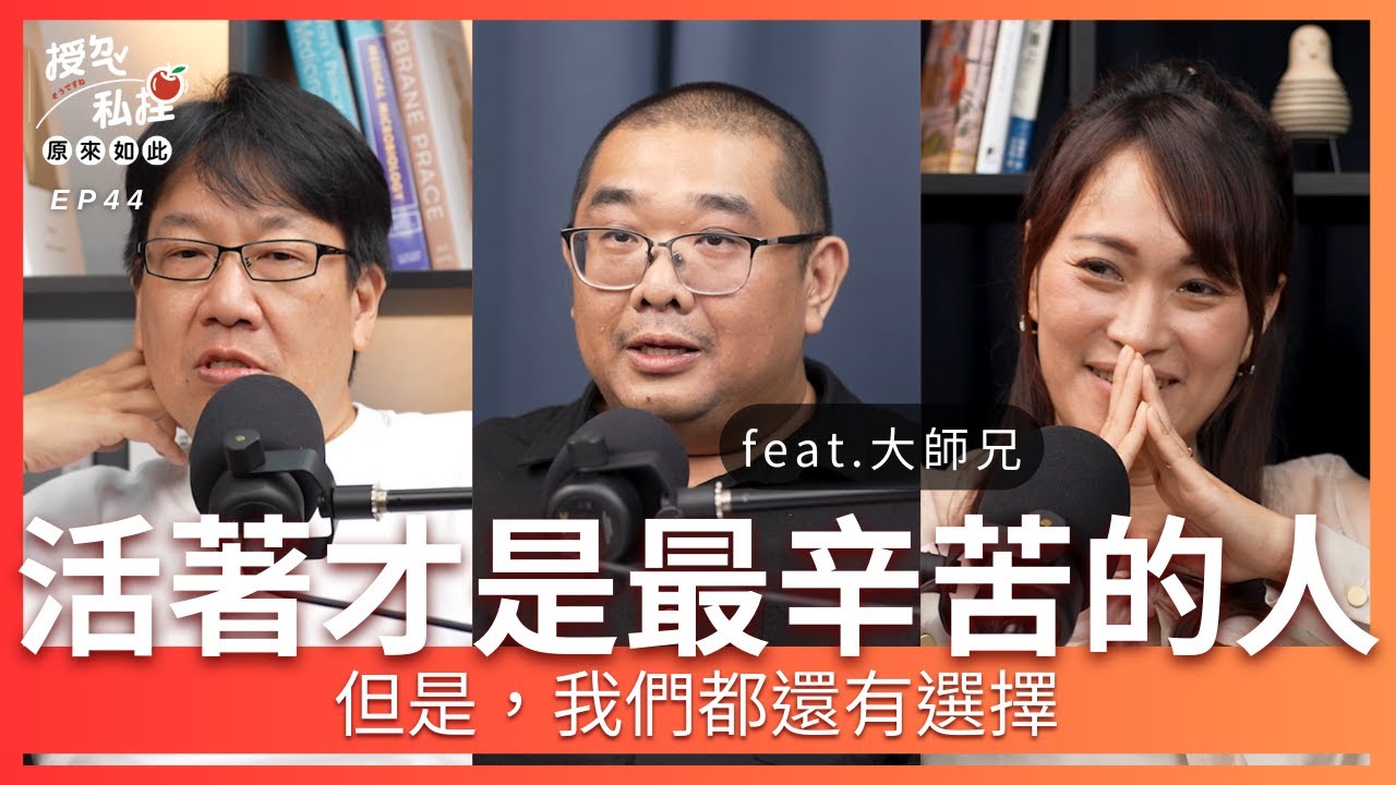 EP44｜活著才是最辛苦的人，但我們都還有選擇 ft. BigBrother大師兄