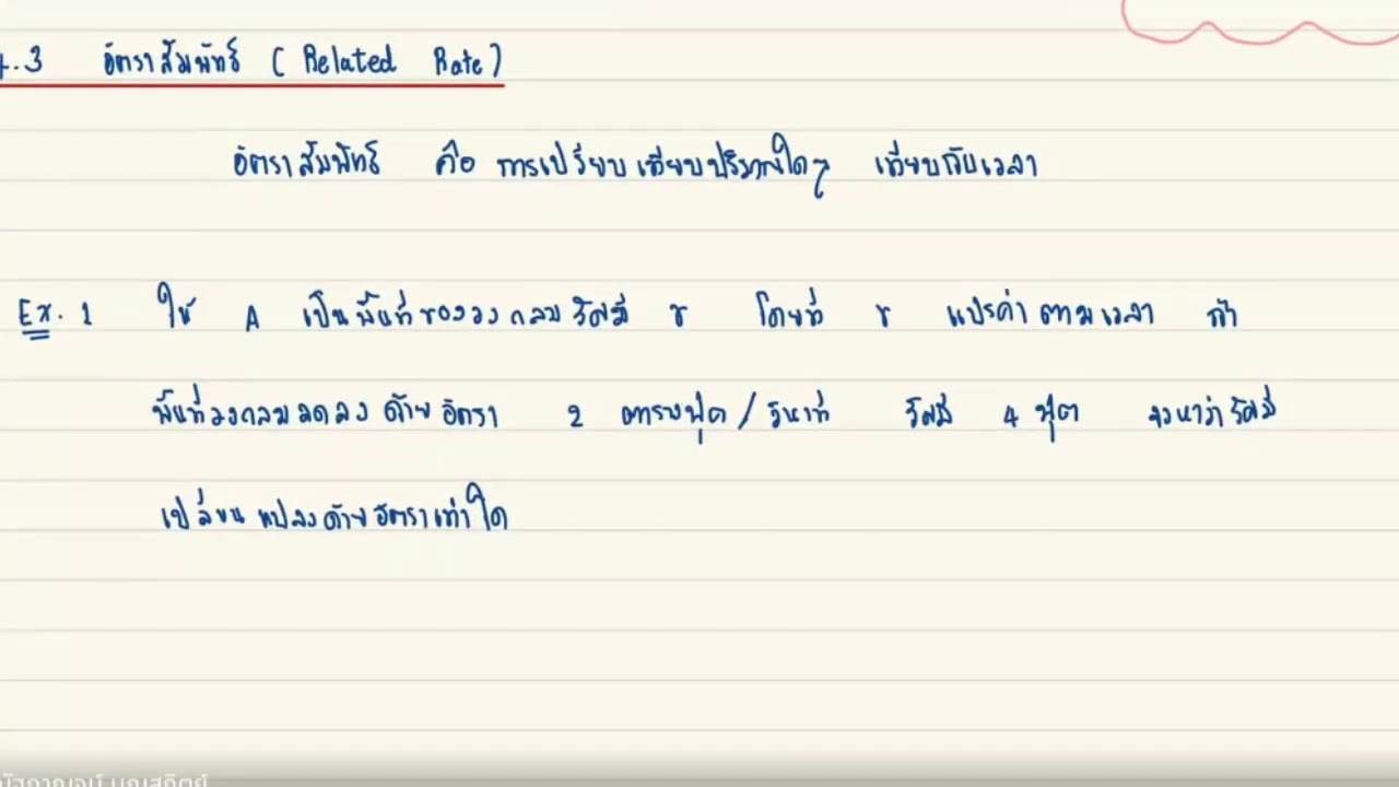 Calculus 1 อัตราสัมพัทธ์ (Related Rates)