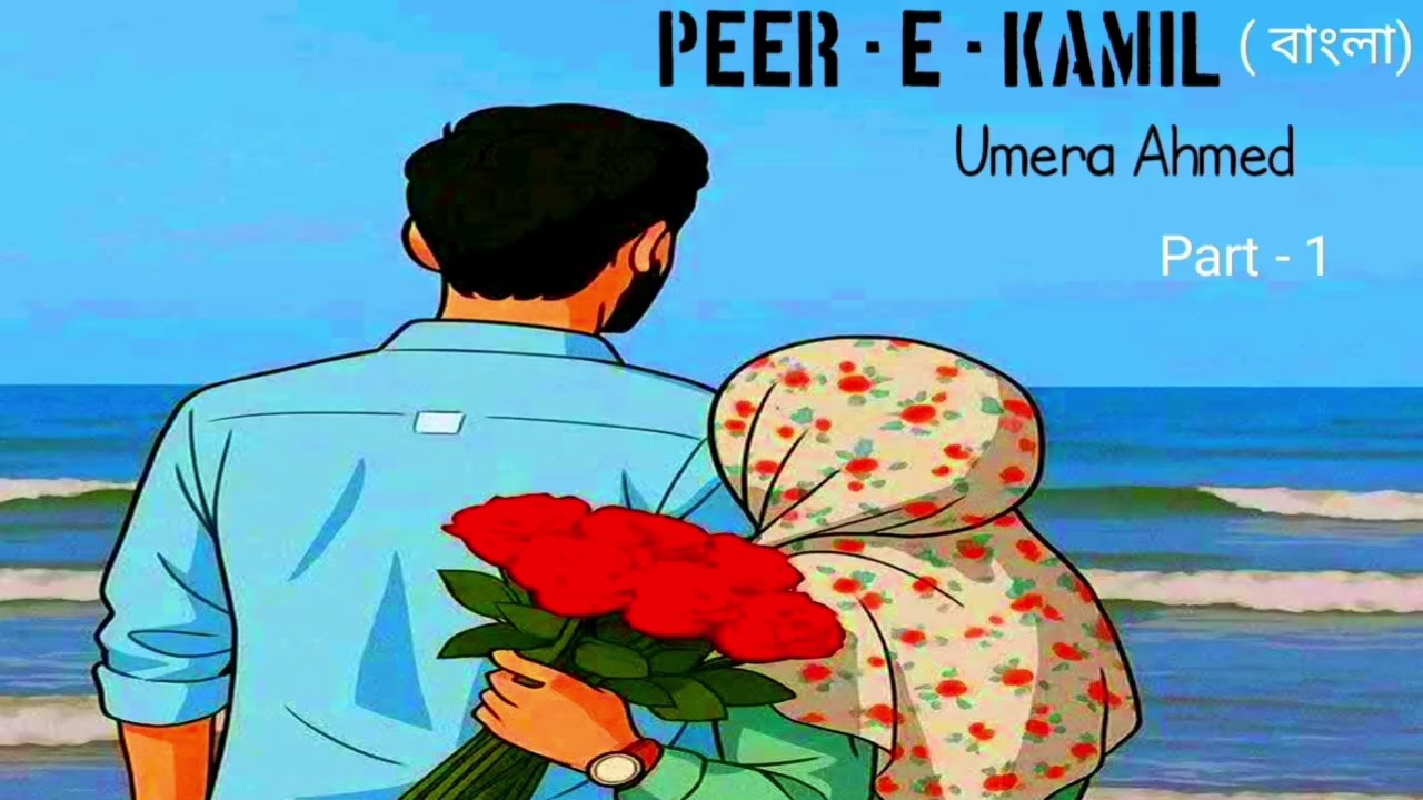 পীর এ কামিল ( বাংলা ) । সালার সিকান্দার ও ইমামা হাসিমের গল্প। Peer - e - Kamil। Umera Ahmed।Part - 1