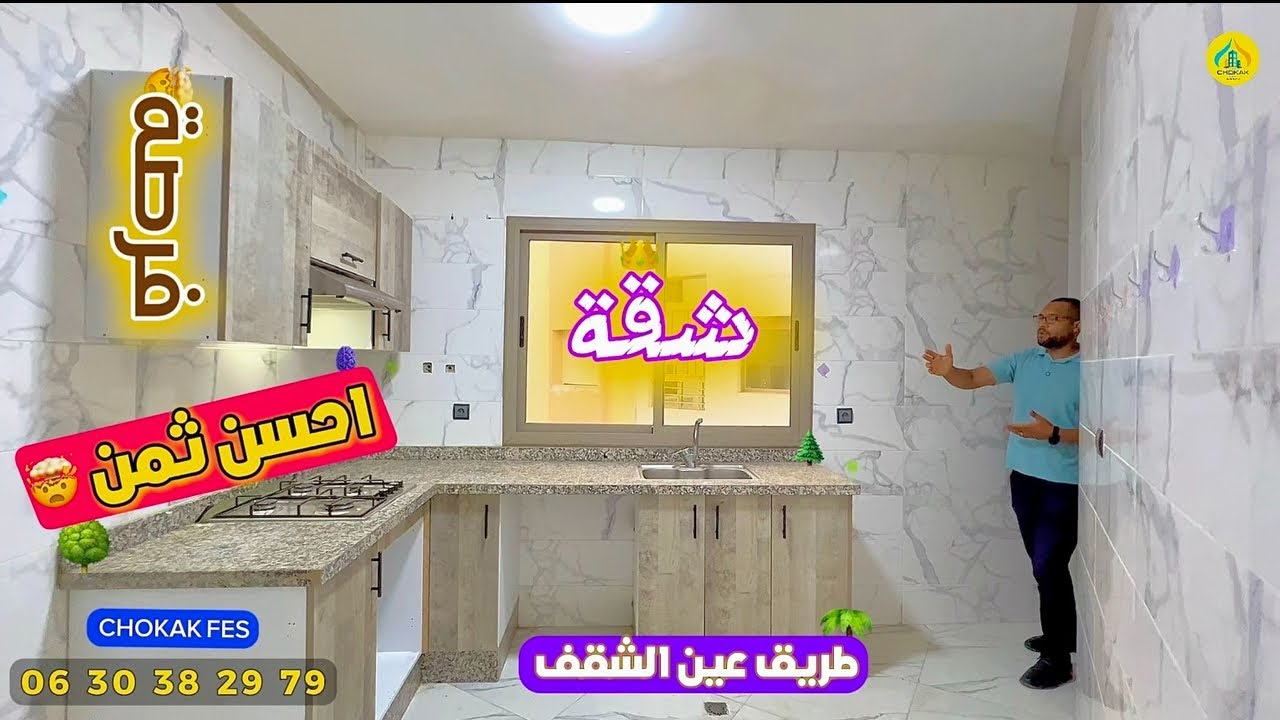 فرصة لا تُعوض 🤯 #شقة بـ3 غرف بثمن جد مناسب فقط 53 مليون و بالدعم 🔥وفطريق عين الشقف Appartement fes 