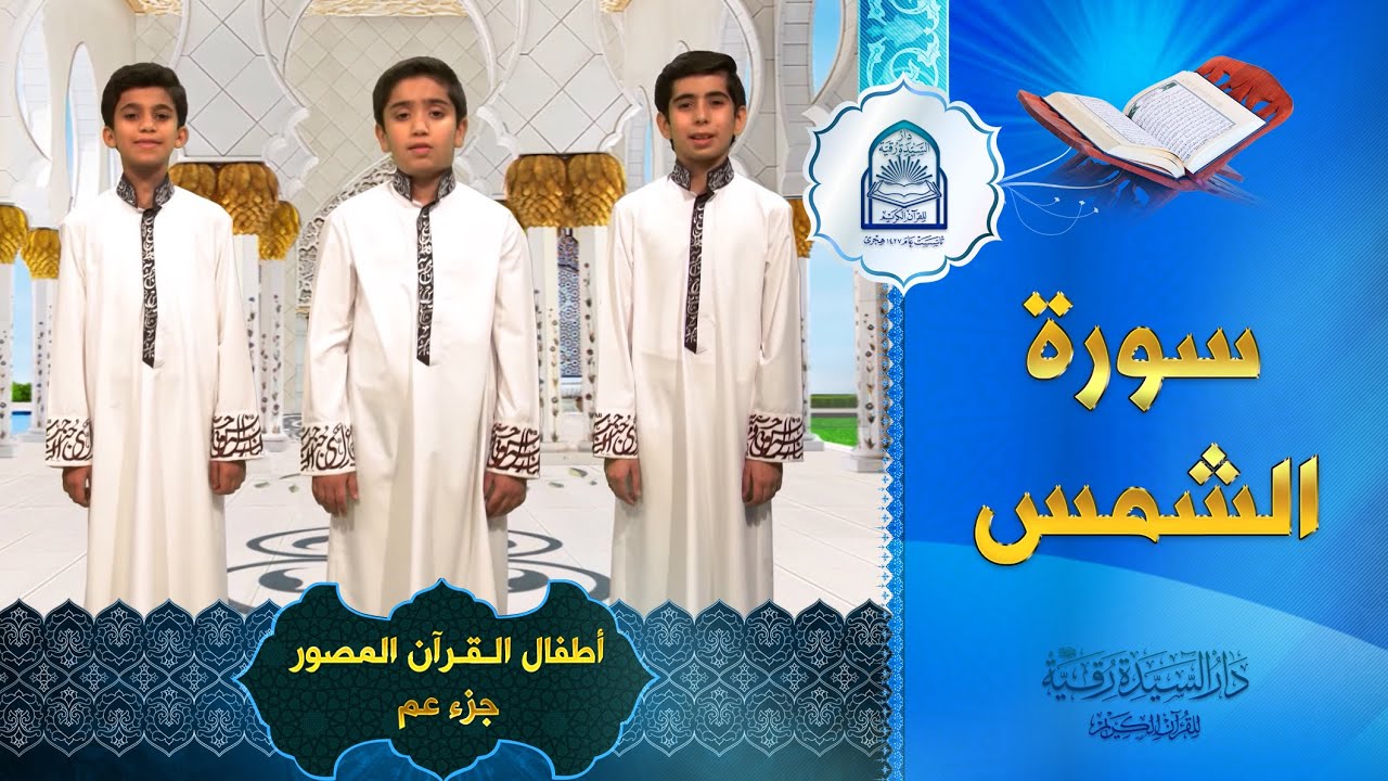 سورة الشمس - أطفال القرآن المصور جزء عم  - Ash-Shams
