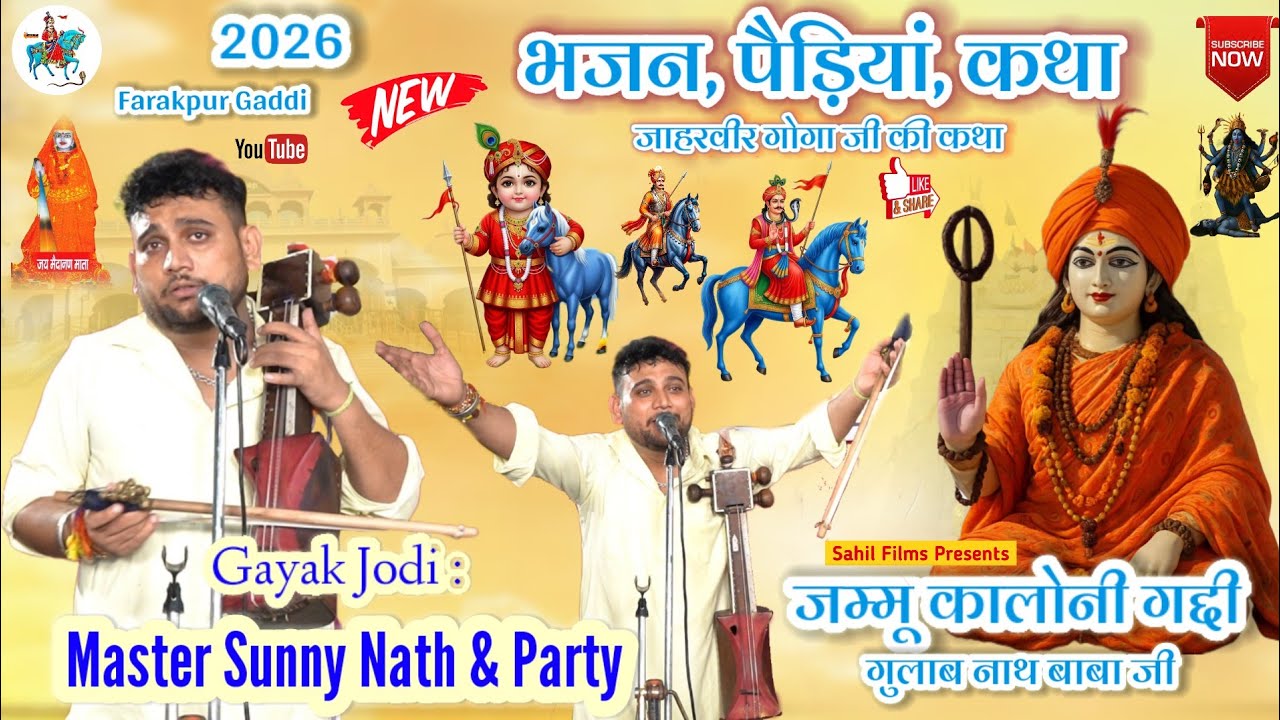 Farakpur Program। 2026 Special। बाबा गोरखनाथ जाहरवीर गोगा जी के भजन पैड़ियां। Sunny Nath And Party