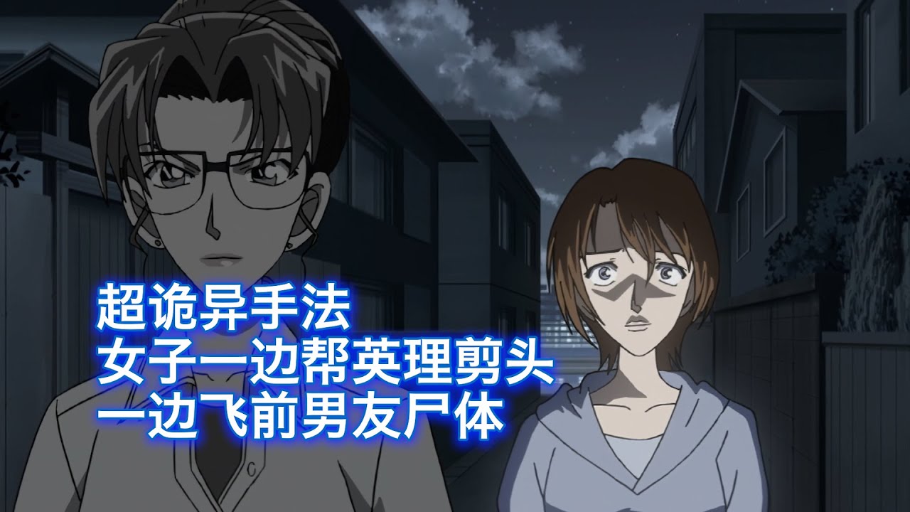 【柯南】 超神奇抛尸大法，女子竟然一边帮人理发，一边让尸体自己飞去了垃圾桶，西瓜带你回顾柯南精彩漫改案件《律师妃英理的证词》