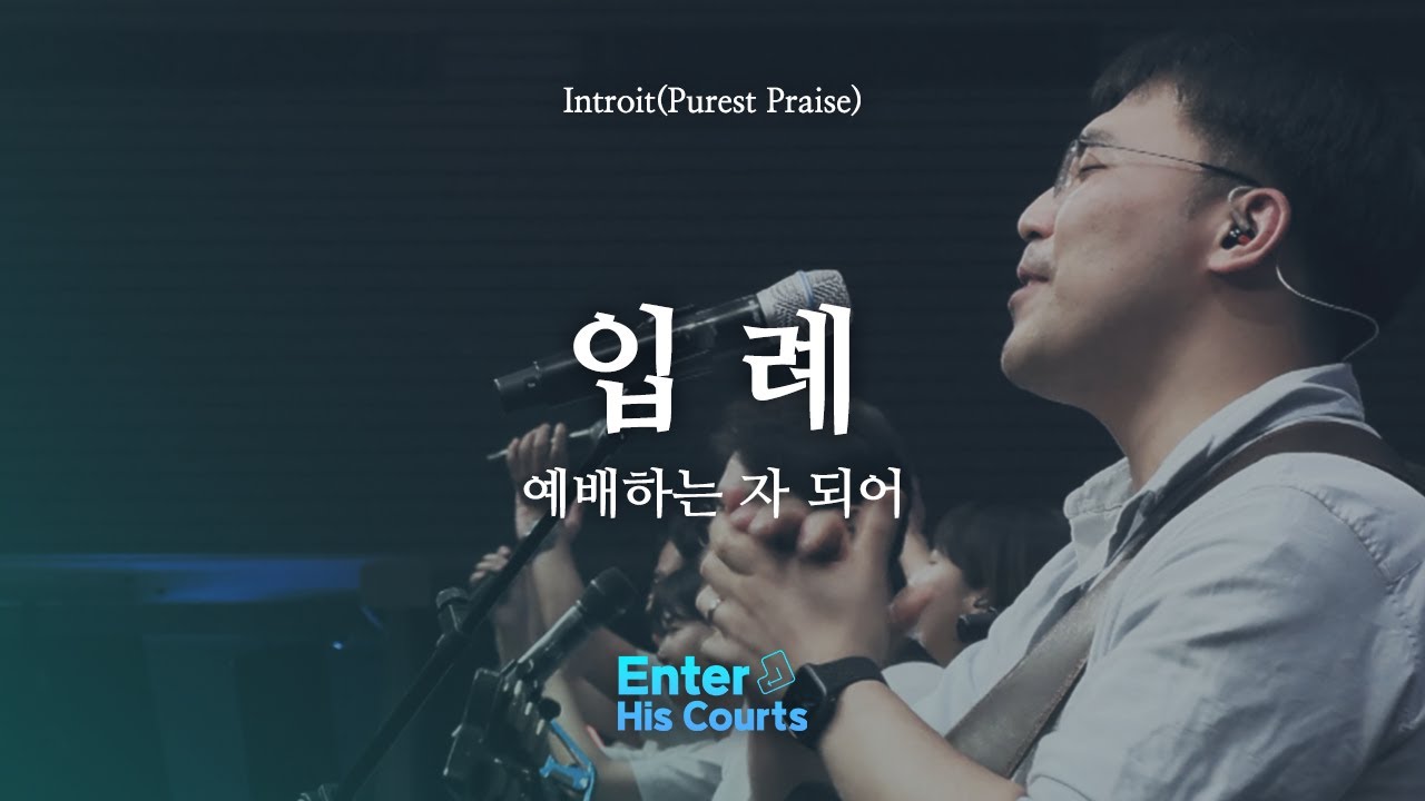 입례 (예배하는 자 되어) | Enter His Courts Worship | 지구촌교회