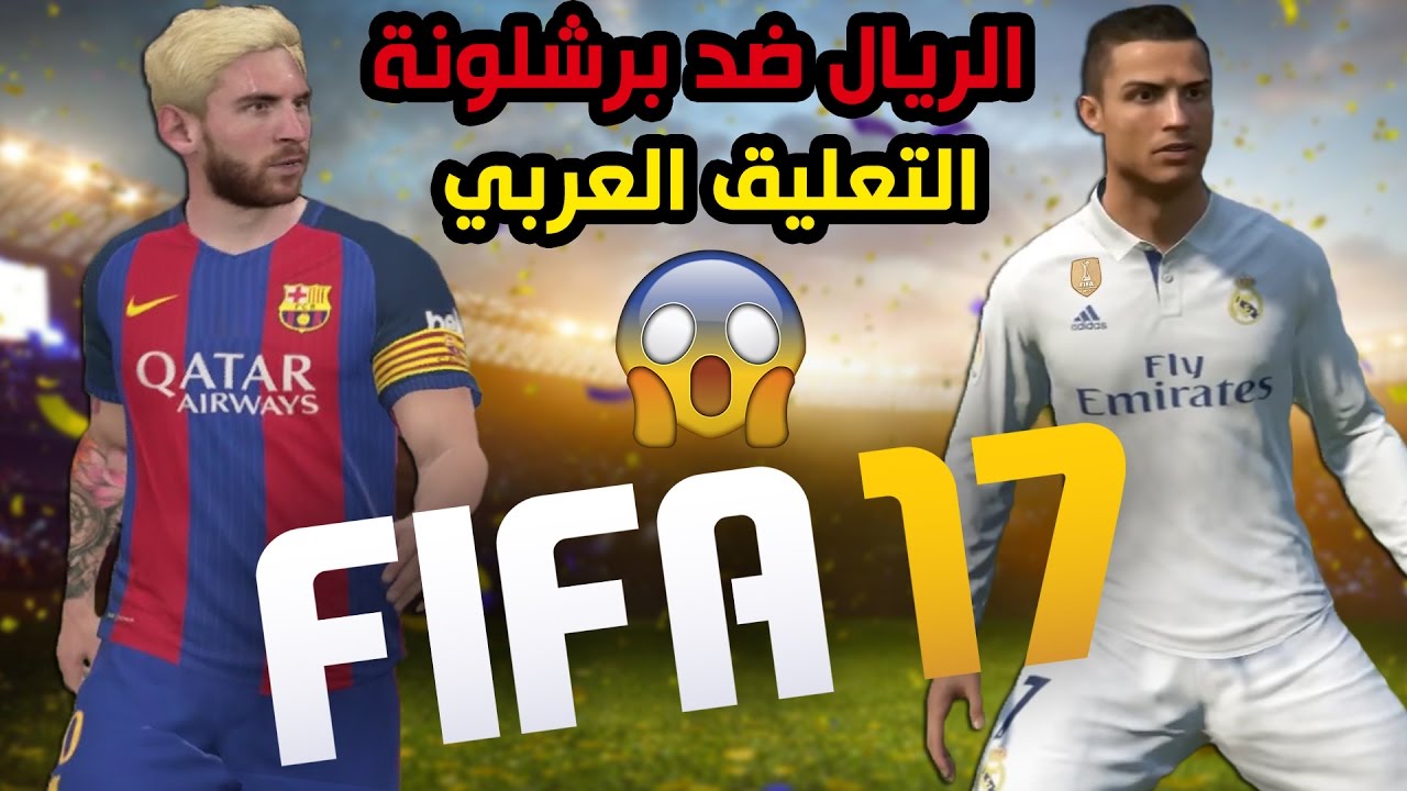 ريال مدريد ضد برشلونة التعليق العربي عصام الشوالي و عبدالله الحربي على فيفا 17 | FIFA 17
