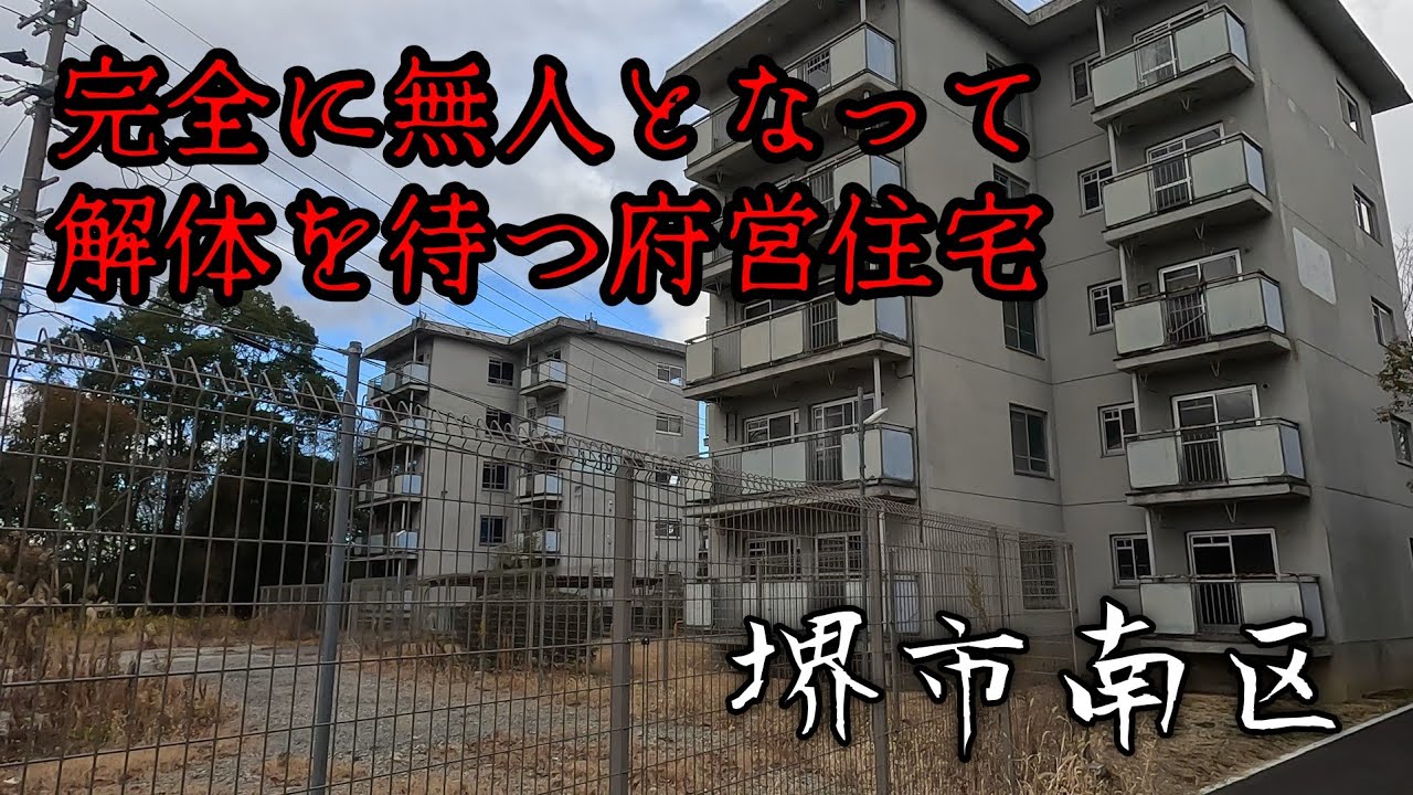 【堺市南区】完全無人のゴーストタウンになった府営住宅。The prefectural housing has become a completely deserted ghost town.