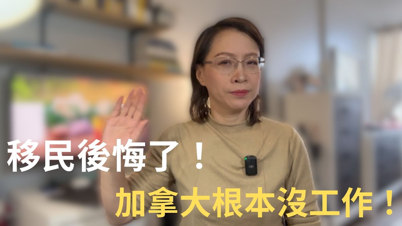 畢業即失業，誰還敢留學移民？｜加拿大就業市場崩盤？移民全軍覆沒！工作機會全消失：加拿大失業潮？移民來了都找不到工作！｜加拿大留學｜加拿大移民｜愛德華王子島省提名